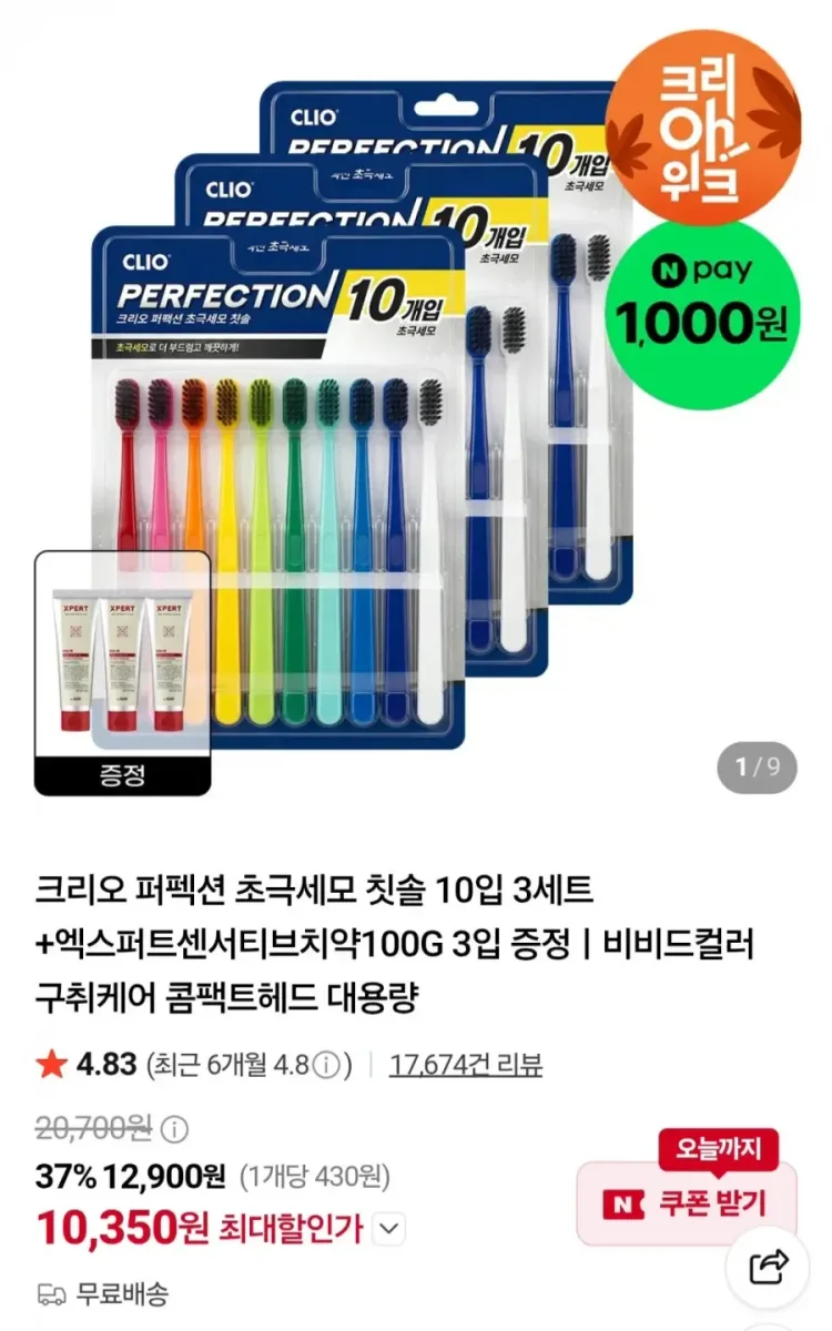 [네이버] 크리오 퍼펙션 초극세모 칫솔 10입 3세트+엑스퍼트센서티브치약100G 3입 증정 (10,350원/무료)