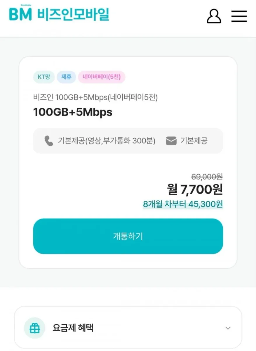 [알뜰폰] 비즈인 100GB+5Mbps 월 7,700원 / 네이버페이 받으면 체감 2,700원 (7개월)(0원 요금제)