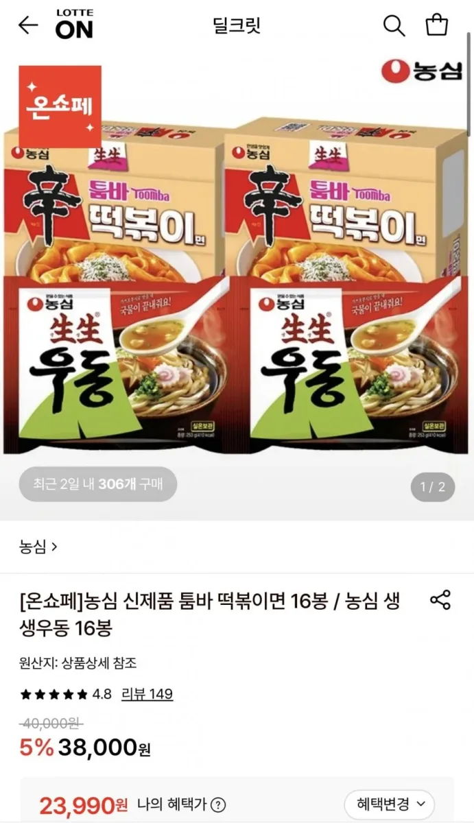 [롯데온] 농심 생생우동 16봉 or 툼바 떡볶이면 16봉 (23,990원/무료)