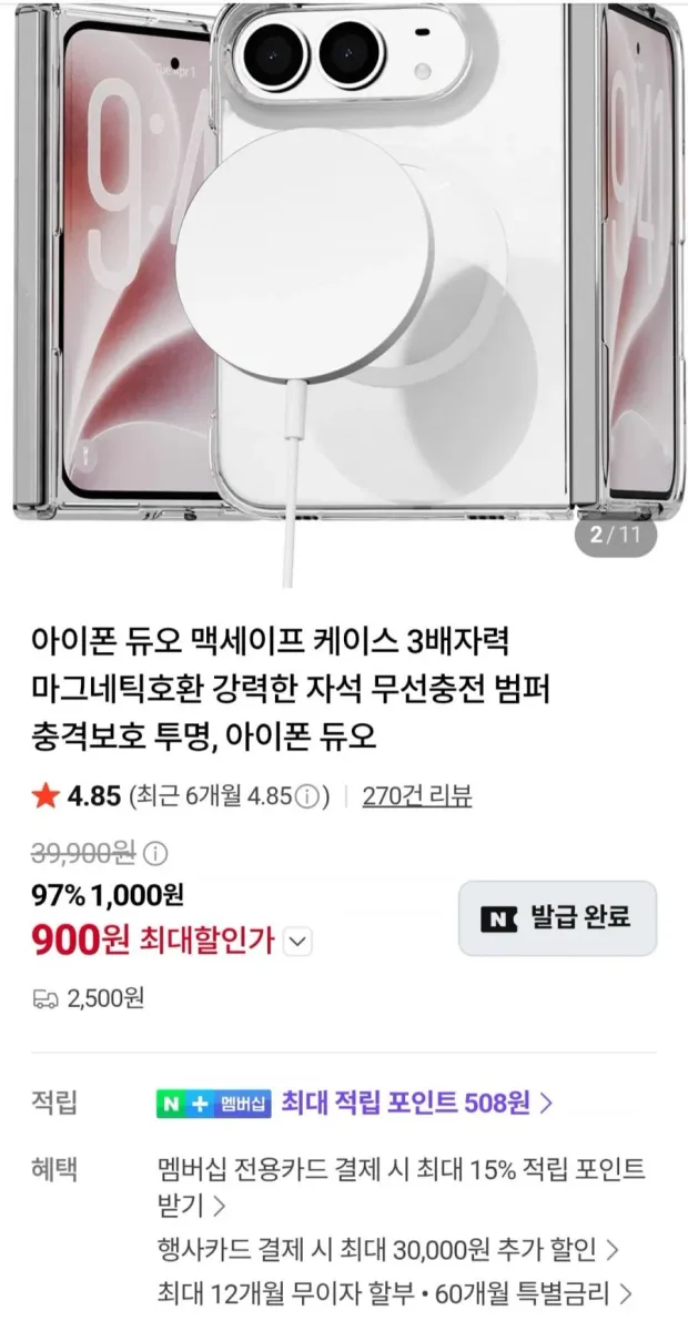 [네이버] 아이폰 듀오 맥세이프 케이스 외 다양 (900원~/2,500원)