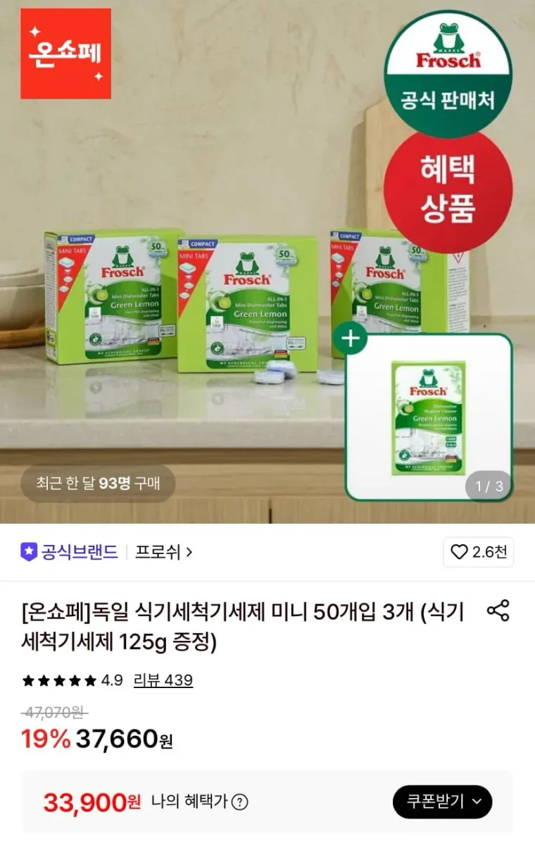 [롯데온]프로쉬 식기세척기세제 미니 50개입 3개 (33,900원/무료)