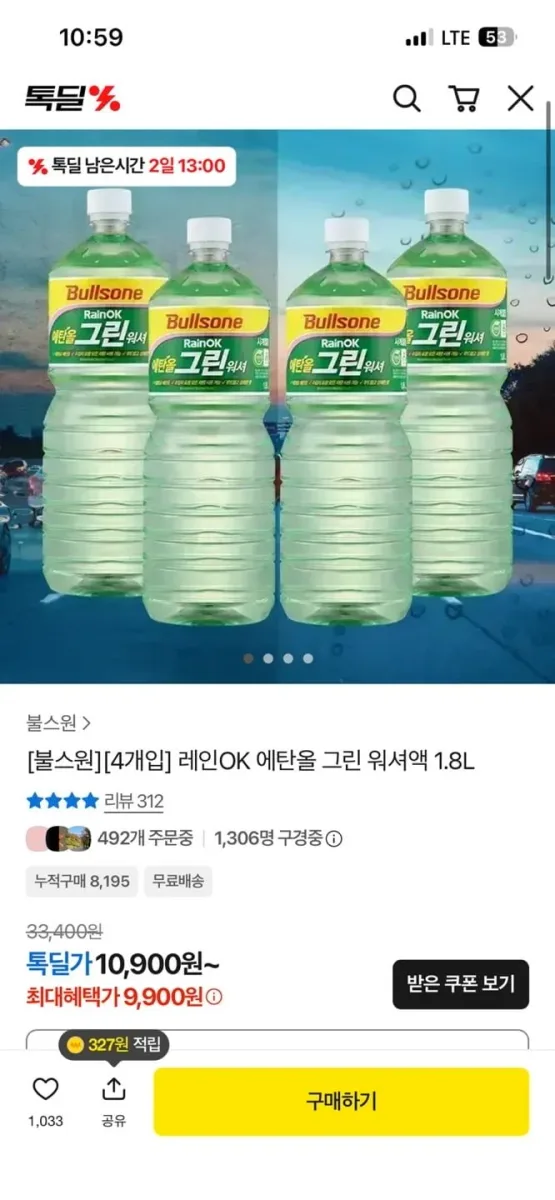 [카카오톡딜] 불스원 워셔액 1.8L 4개 (9,900/무료)