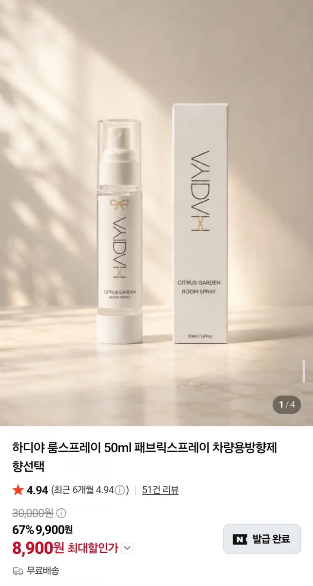 [네이버] 하디야 차량용 방향제 50ml 2+1 (8,900원/무료배송)