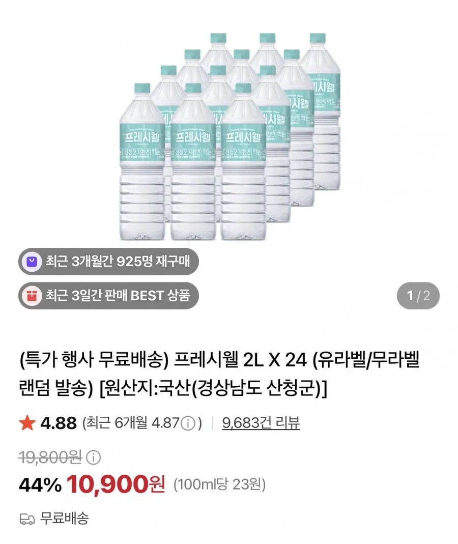[네이버] 프레시웰 생수 2L 24병 (10,900원/무료배송)