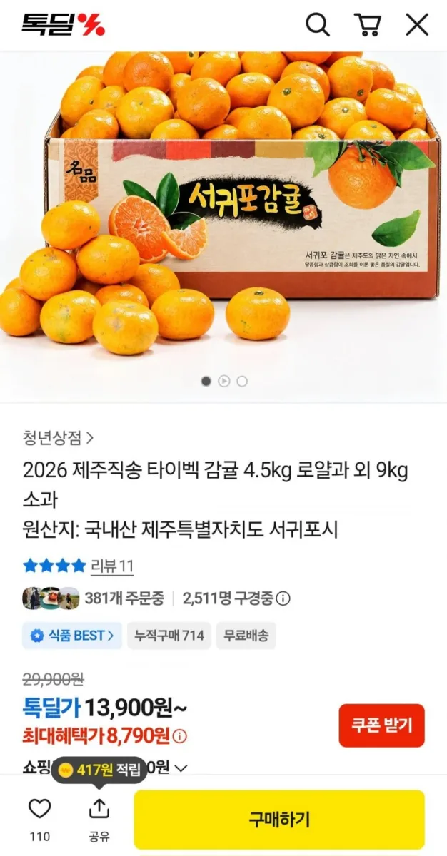 [톡딜] 2026 제주직송 타이벡 감귤 4.5kg 로얄과 외 9kg 소과 (13,790원~/무배)