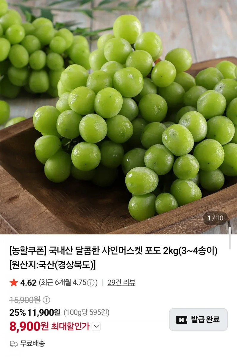 [네이버] 국내산 샤인머스켓 2kg (8,900원/무료배송)
