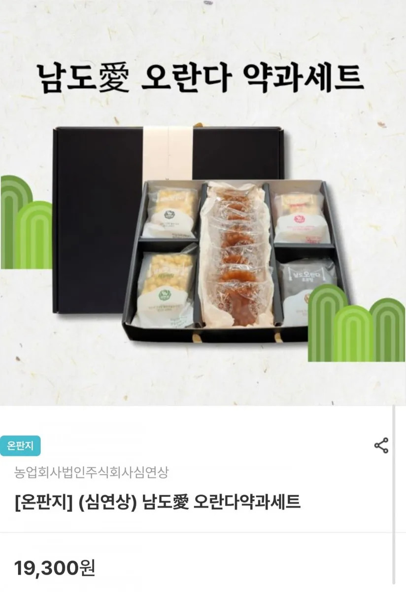 [남도장터] 오란다약과 선물세트 (11,580원/무배)