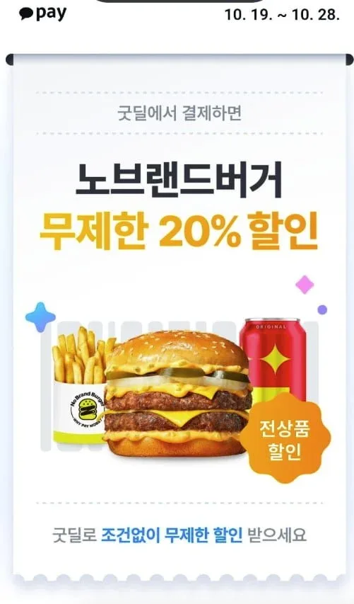 [카카오페이]노브랜드버거 굿딜 결제 시 무제한 20% 할인 (0원/무료)