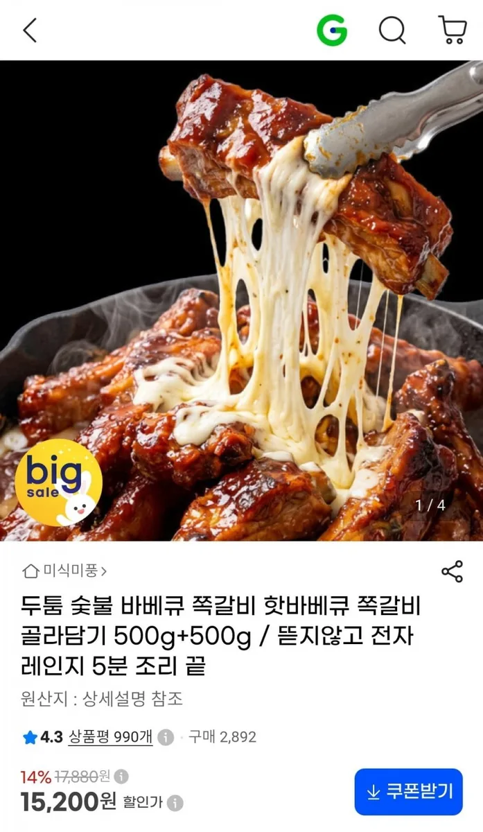 [지마켓] 숯불 바베큐 쪽갈비 500g+500g (15,200원/무료)