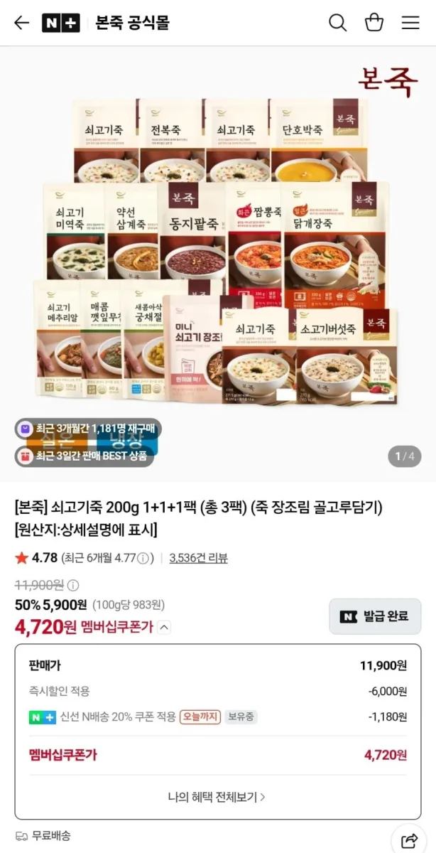 [네이버] 본죽 200g 3팩 (네멤 4,720원/무배)