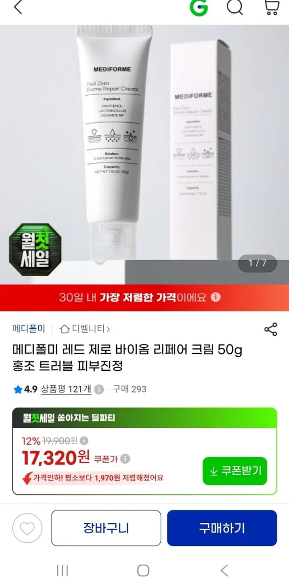 [G마켓]메디폴미 레드 제로 바이옴 리페어 크림 50g 피부진정 크림(17,320원/무료)