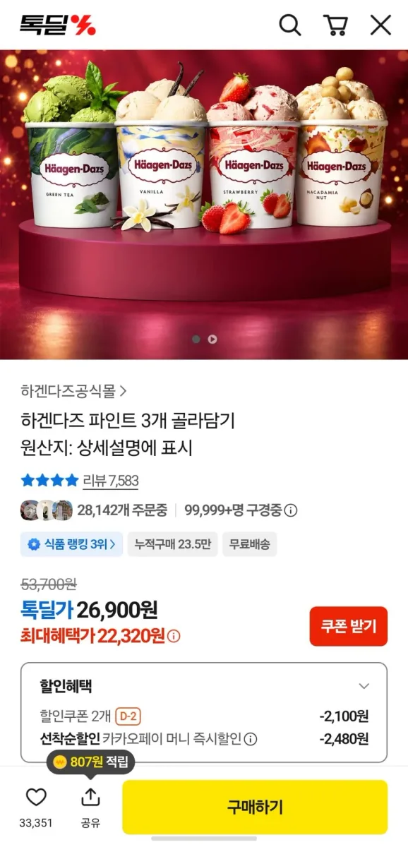 [카카오] 하겐다즈 파인트 3종 (22,320/무료)