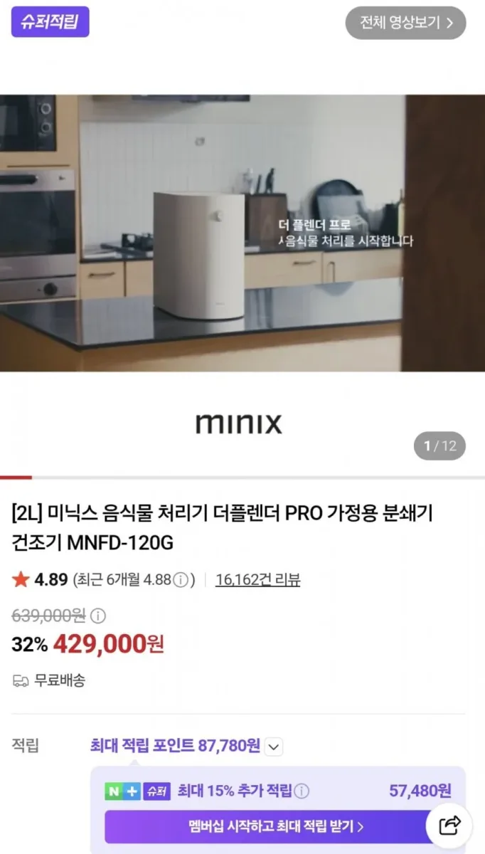 [네이버] [2L] 미닉스 음식물 처리기 더플렌더 PRO 가정용 분쇄기 건조기 MNFD-120G (429,000원/무료)