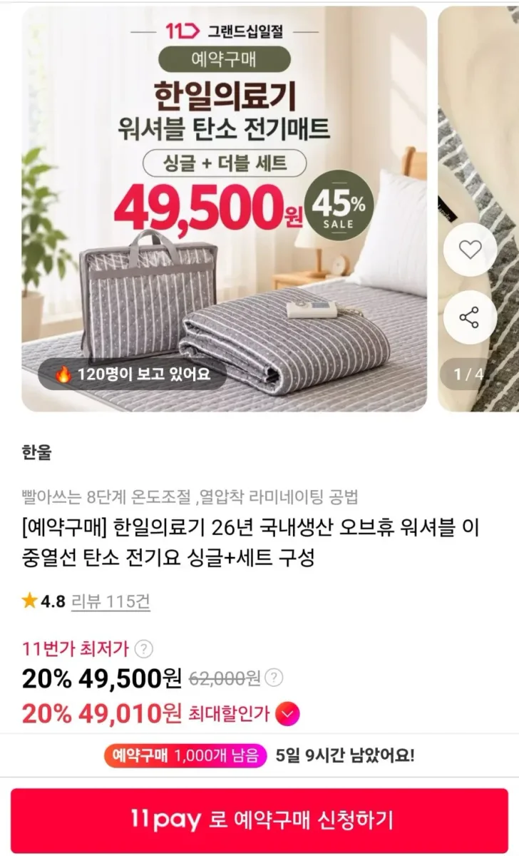 [11번가] 한일의료기 26년 국내생산 오브휴 워셔블 이중열선 탄소 전기요 싱글+더블 세트 (49,500원/무료)