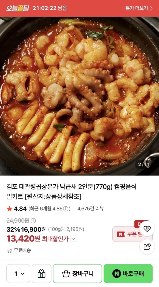 [네이버] 대관령곱창본가 낙곱새 밀키트 (13,420원/무료)