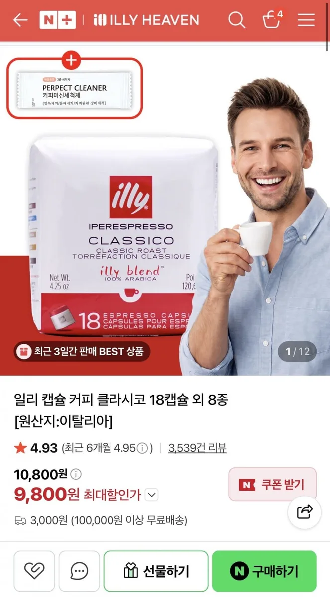 [네이버] 일리 캡슐 커피 클라시코 18캡슐 (쿠폰가 9800원~/조건부무배)