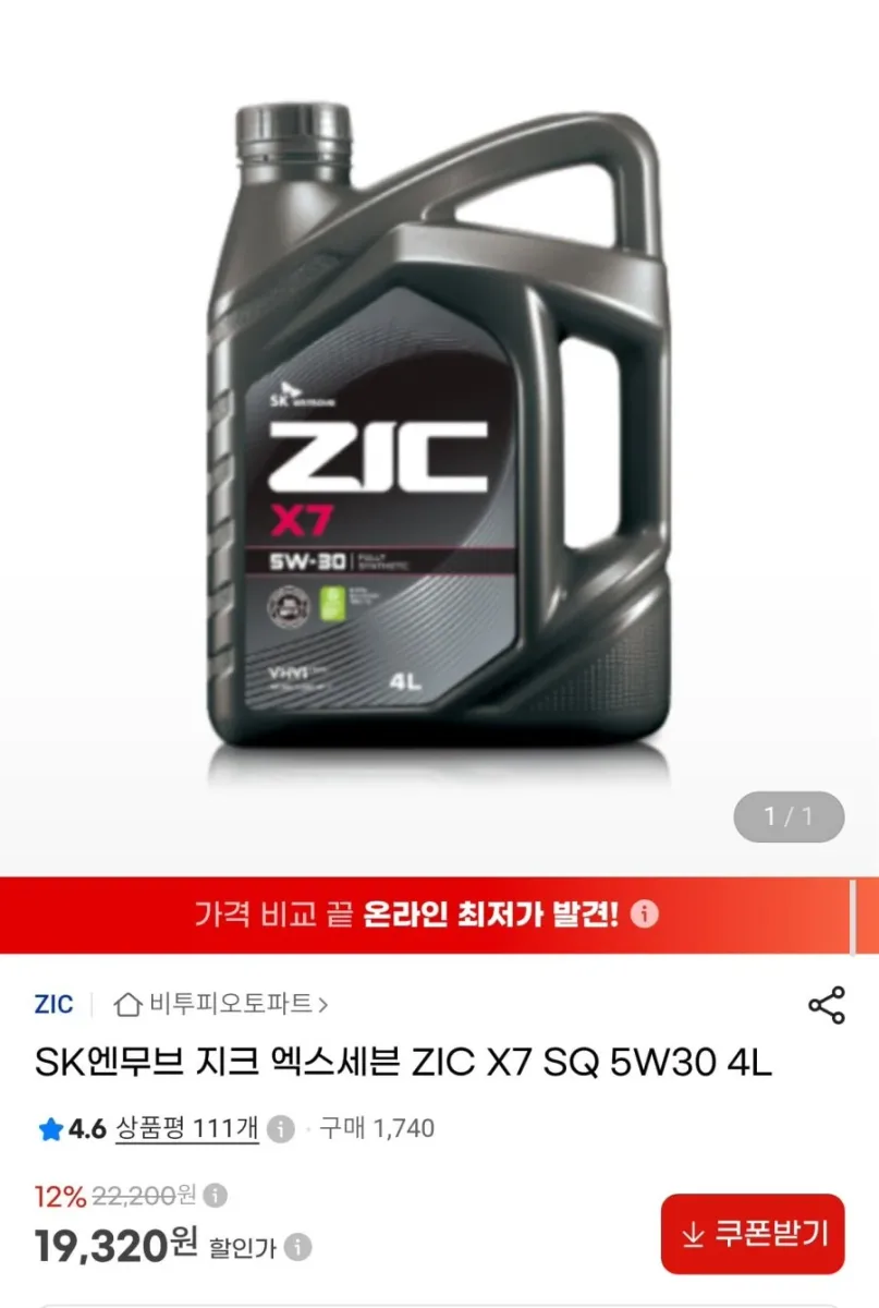 [G마켓] 지크 ZIC X7 SQ 5W30 엔진오일 4L (19,320원/무료)
