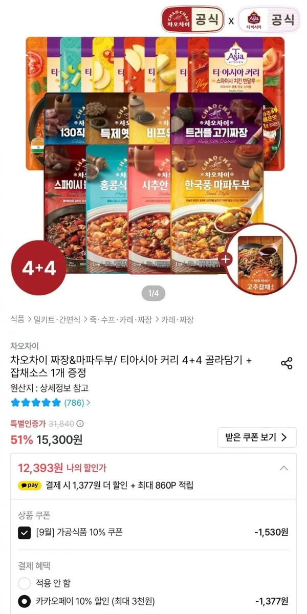 [오늘의집] 차오차이 짜장&마파두부/ 티아시아 커리 4+4 골라담기 + 고추잡채 소스 증정 (12,393원/무배)