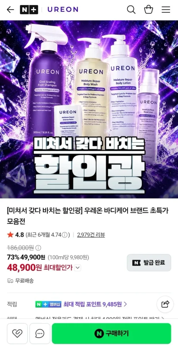 [네이버] 할인광x우레온 바디케어 브랜드 초특가 모음전 (9,800원~/무료)