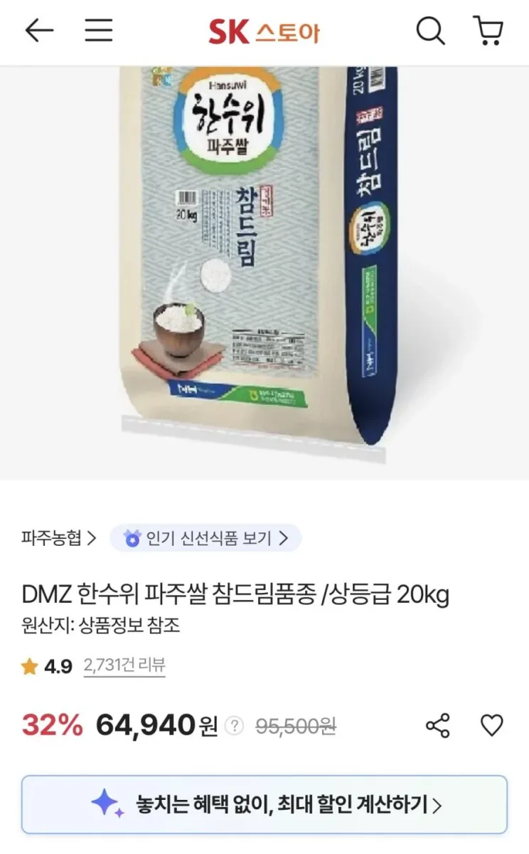 [SK스토아] DMZ 한수위 파주쌀 참드림품종 상등급 20kg (페이코62,018원/무료)
