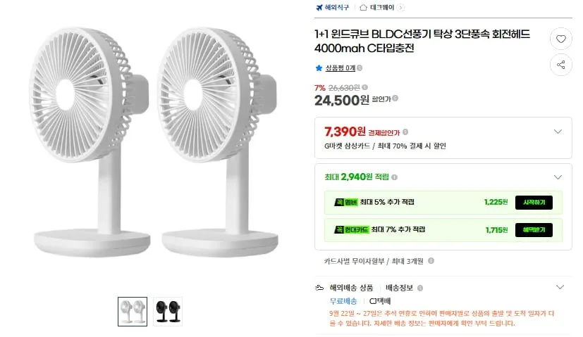 [지마켓] 1+1 BLDC 탁상 선풍기 3단풍속 회전 4000mah(24,500원/무료)