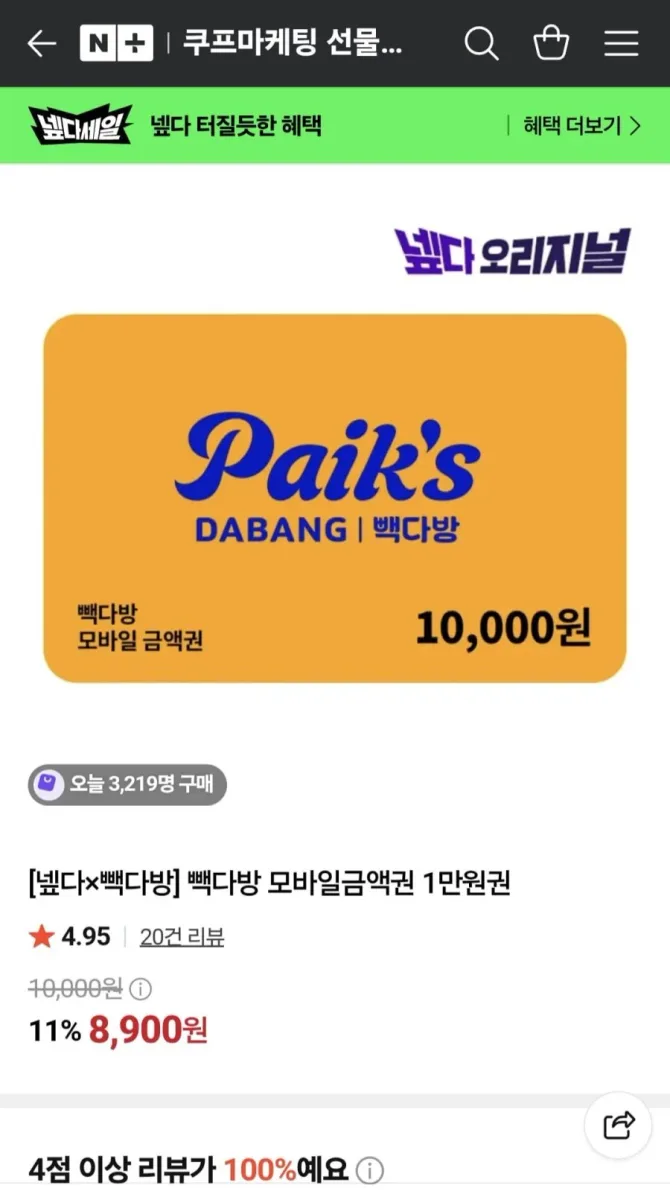 [네이버]빽다방 만원모바일 먄원권 네맴 (8000원)