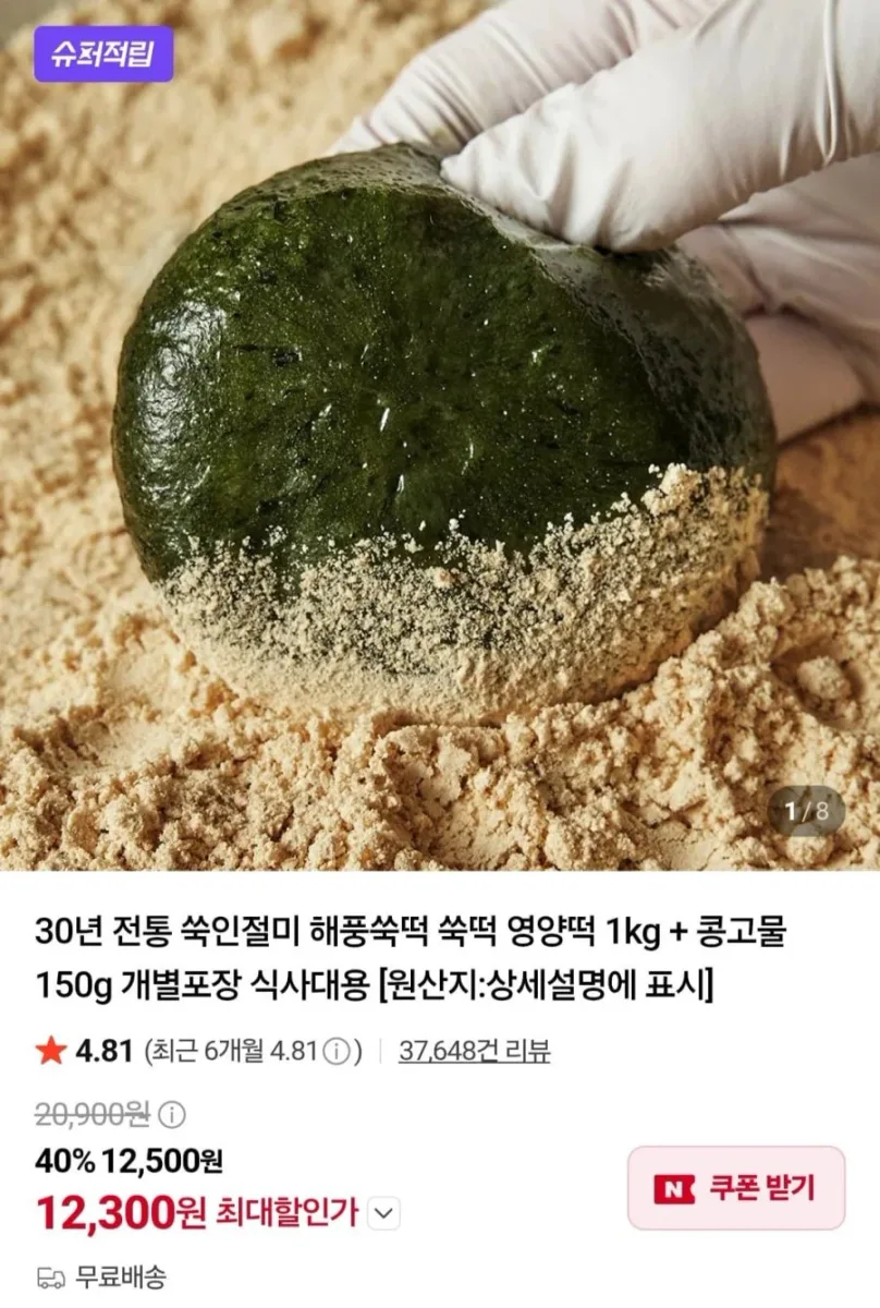 [네이버] 해풍쑥떡 쑥떡 영양떡 1kg + 콩고물 150g (12,300원/무료)