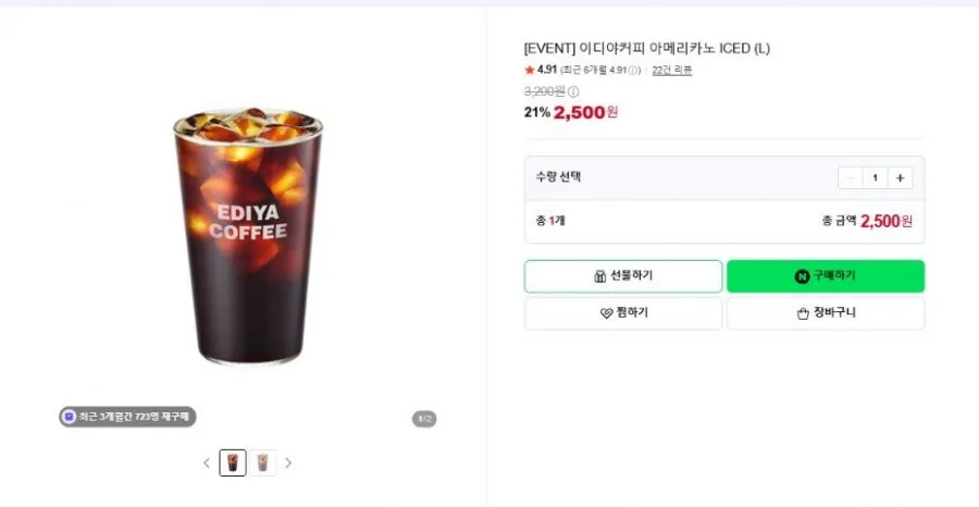 [네이버] [EVENT] 이디야커피 아메리카노 ICED (L) (2,500원/무료)