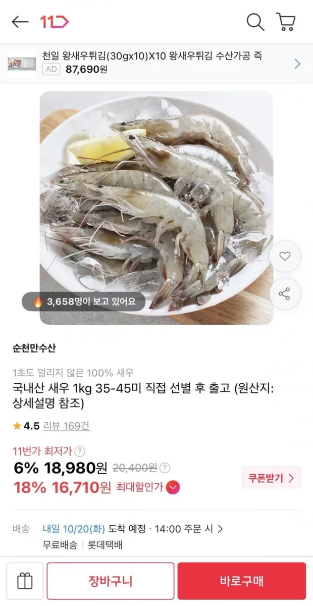 [11번가] 국내산 새우 1kg 35-45미 (16,710원/무배)