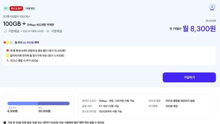 [아이즈모바일] KT망 100GB+5Mbps 롯데시네마 할인권 / 밀리의서재 포함 (8,300원/7개월)