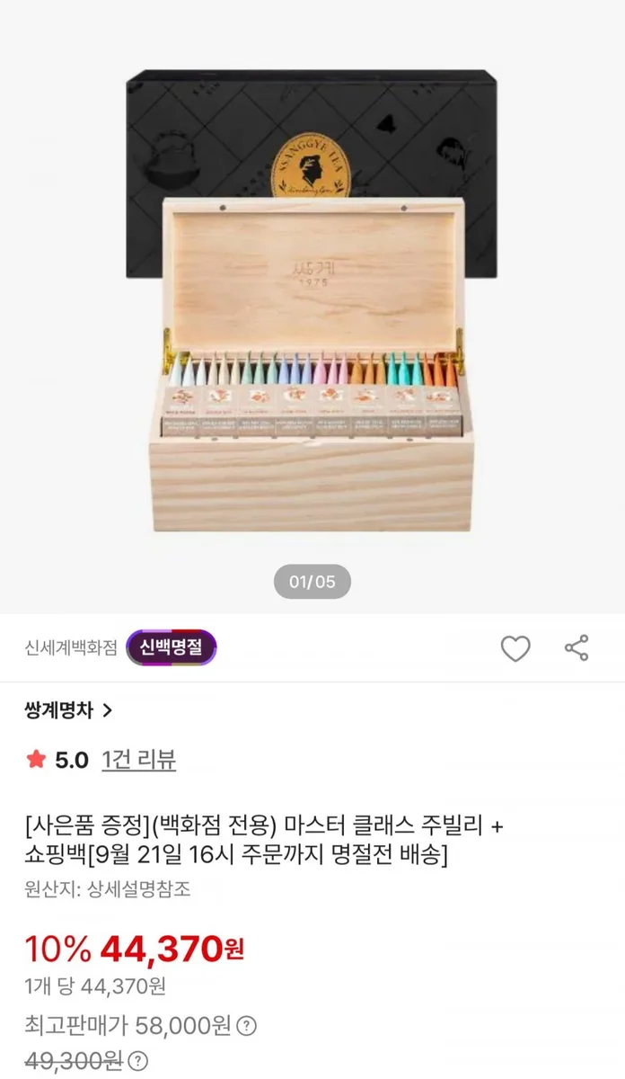 [SSG] 추석 프리미엄 티 선물세트 (44,370원/무료)