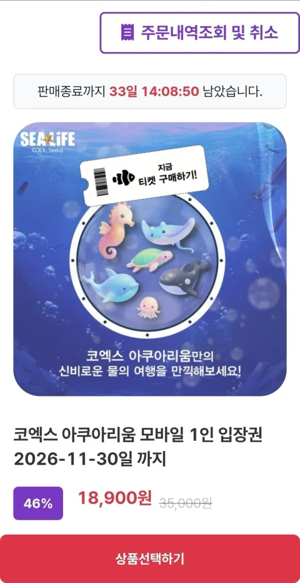 [은하수월드] 서울 코엑스 아쿠아리움 모바일 입장권 (18,900원/무료)