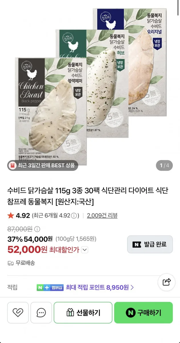 [네이버] 수비드 닭가슴살 30팩 (52,000원/무료)