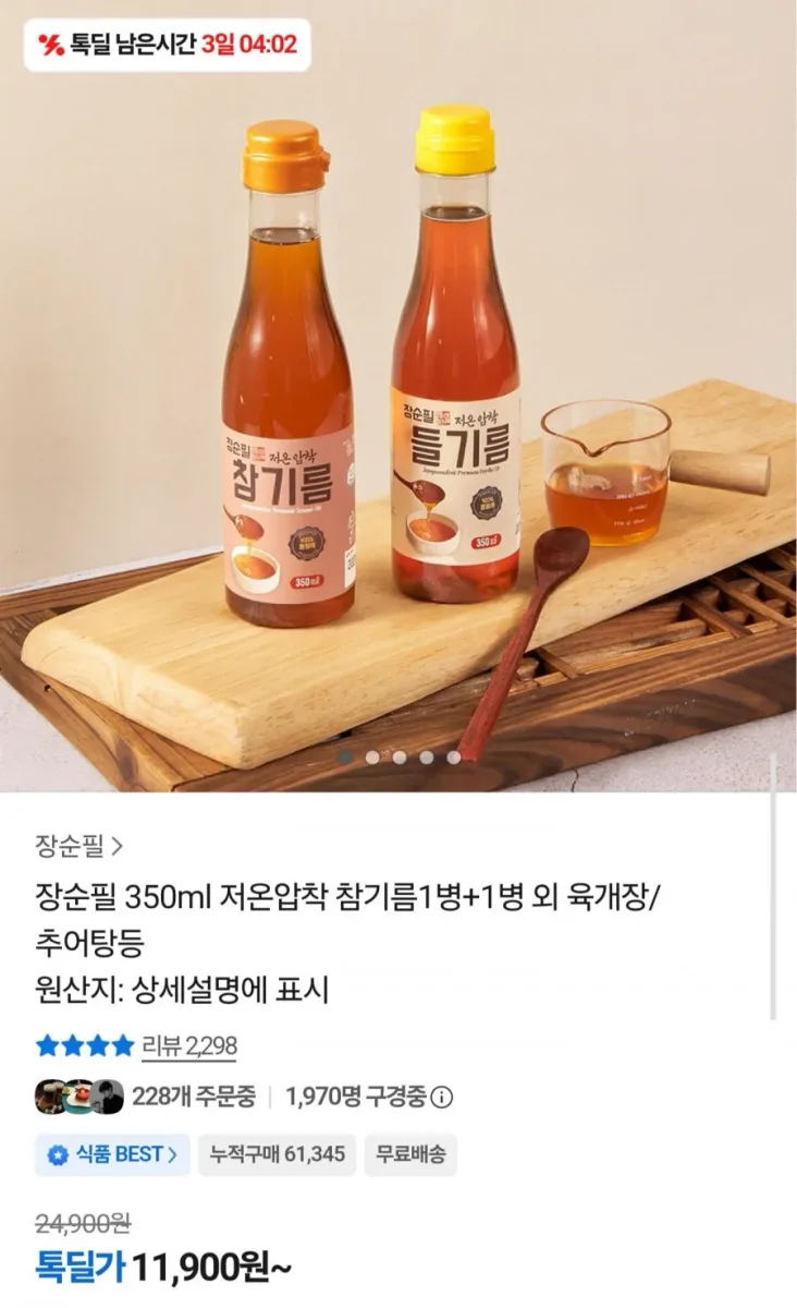 [카카오] 저온압착 참기름 350ml 2병 (11,900원/무료)