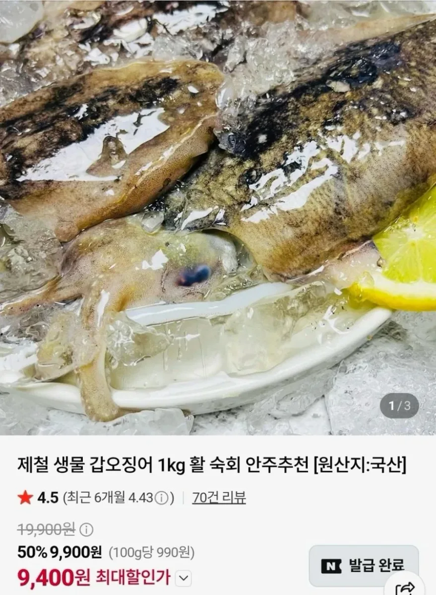 [네이버] 제철 생물 갑오징어 1kg (9,400원/4,000원)