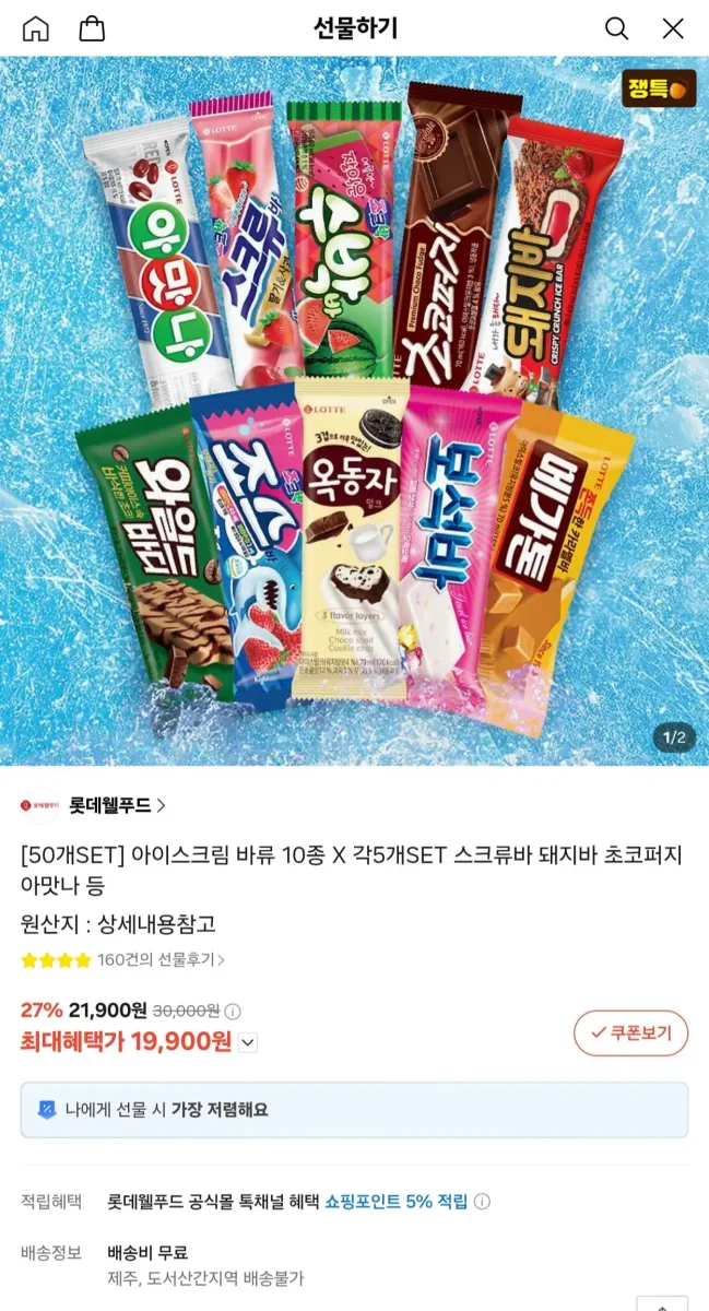 [카톡선물하기] 롯데 아이스크림 바류 10종 x 각 5개 (50개 세트) (19,900/무료)