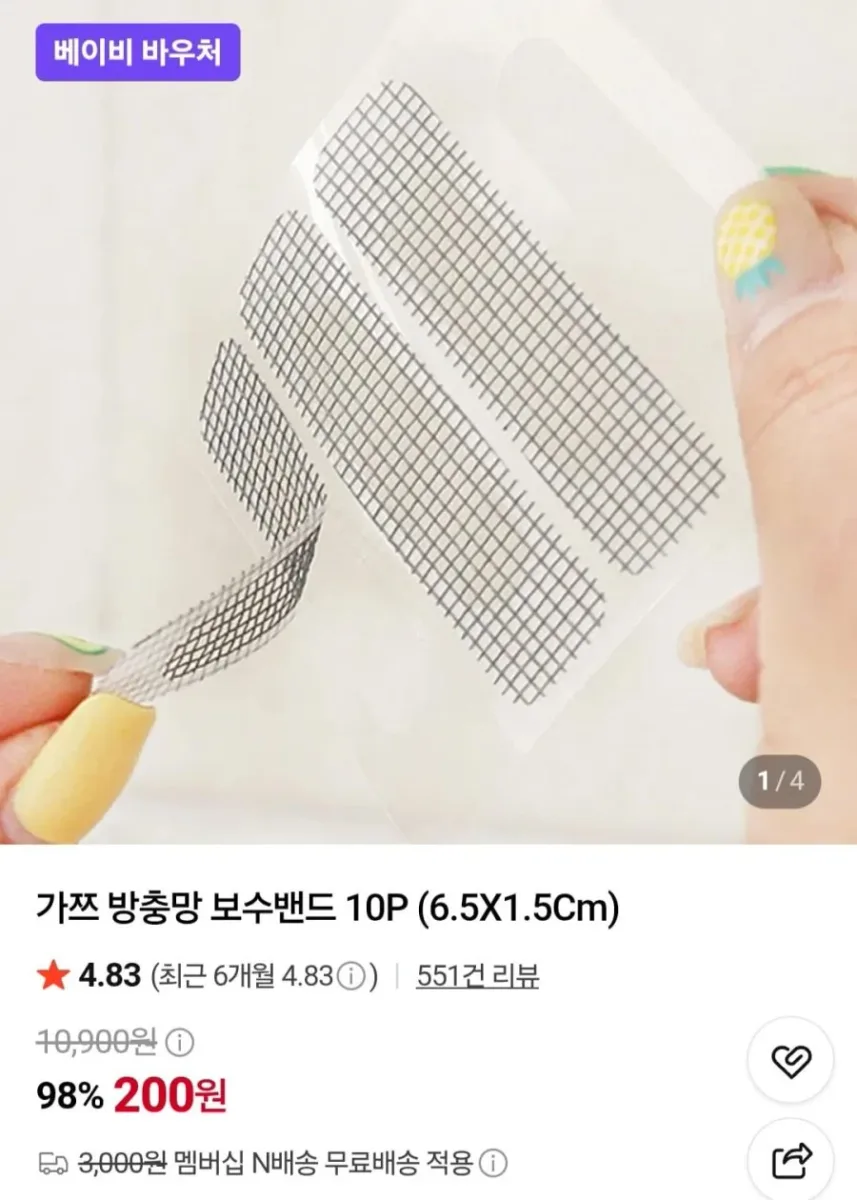 [네이버] 가쯔 방충망 보수밴드 10P (200원/네멤무료)