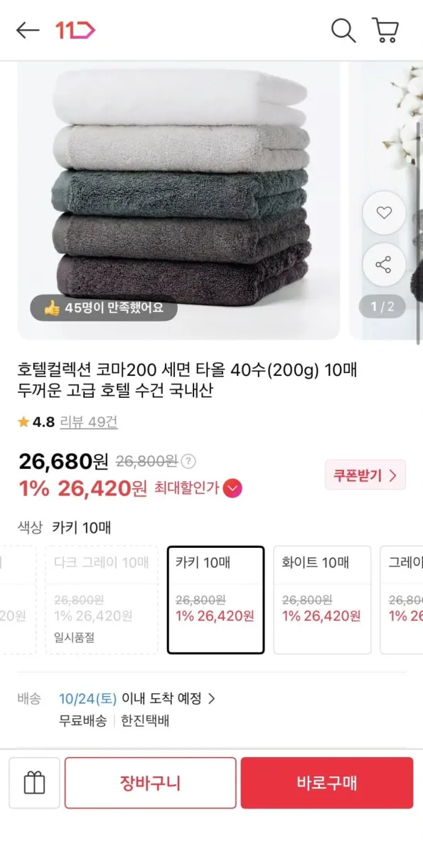 [11번가] 국내산 고급 호텔 수건 40수 10매 (26,420원 / 무배)