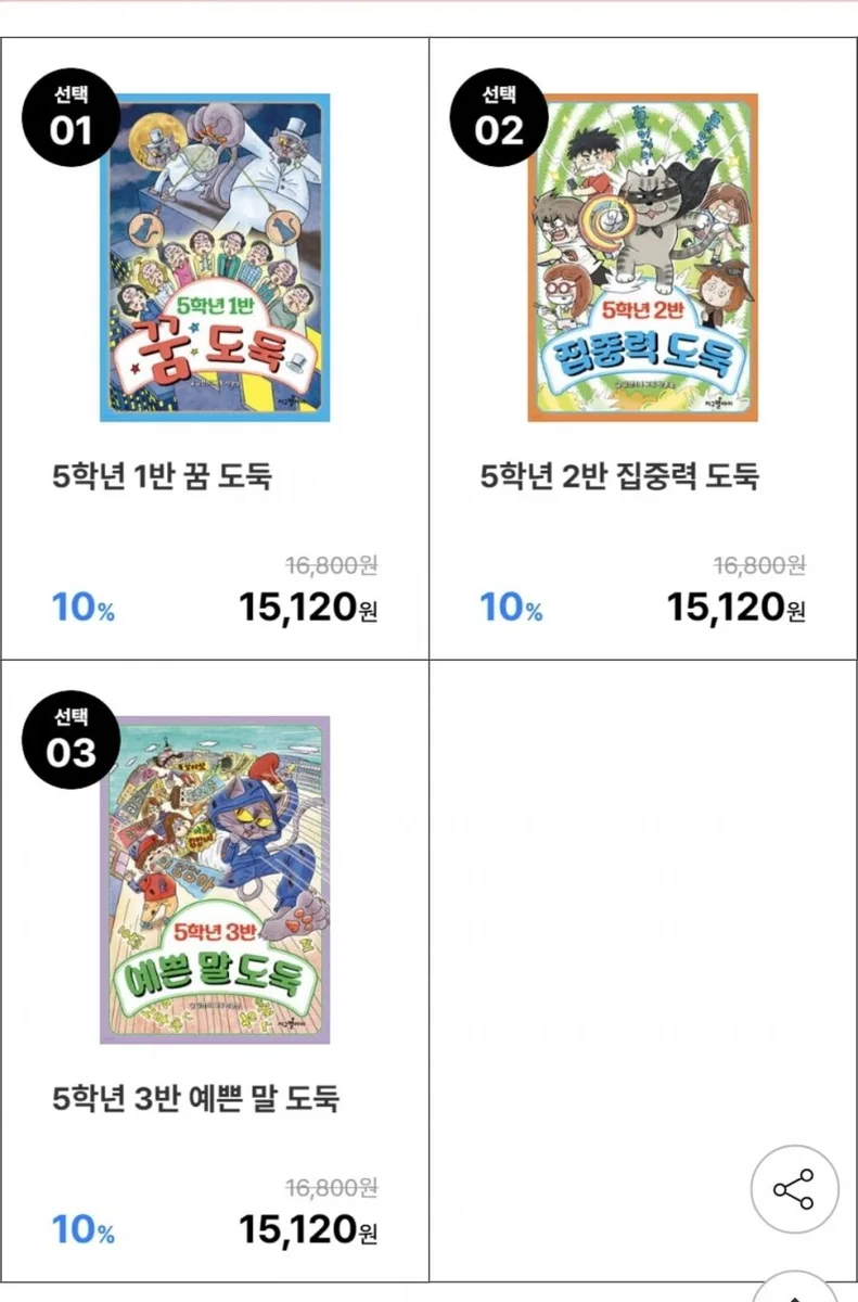 [지마켓] 5학년 1반 꿈 도둑/2반 집중력 도둑 외 선택 (13,610원/ 무배)