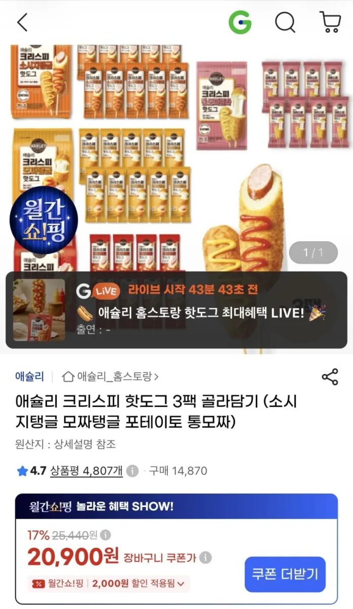 [지마켓] 애슐리 크리스피 핫도그 3팩 골라담기 (20,900원/무료)