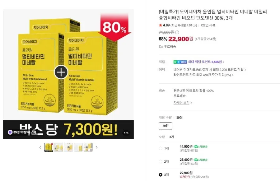 [네이버] 올인원 멀티비타민 미네랄 30정 3박스 (22,900원/무료)