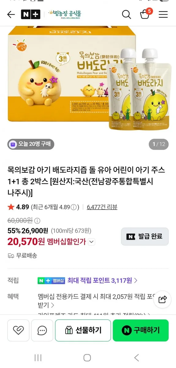 [네이버]목의보감 아기 배도라지즙 돌 유아 어린이 아기 주스 1+1(20,570원/무배)
