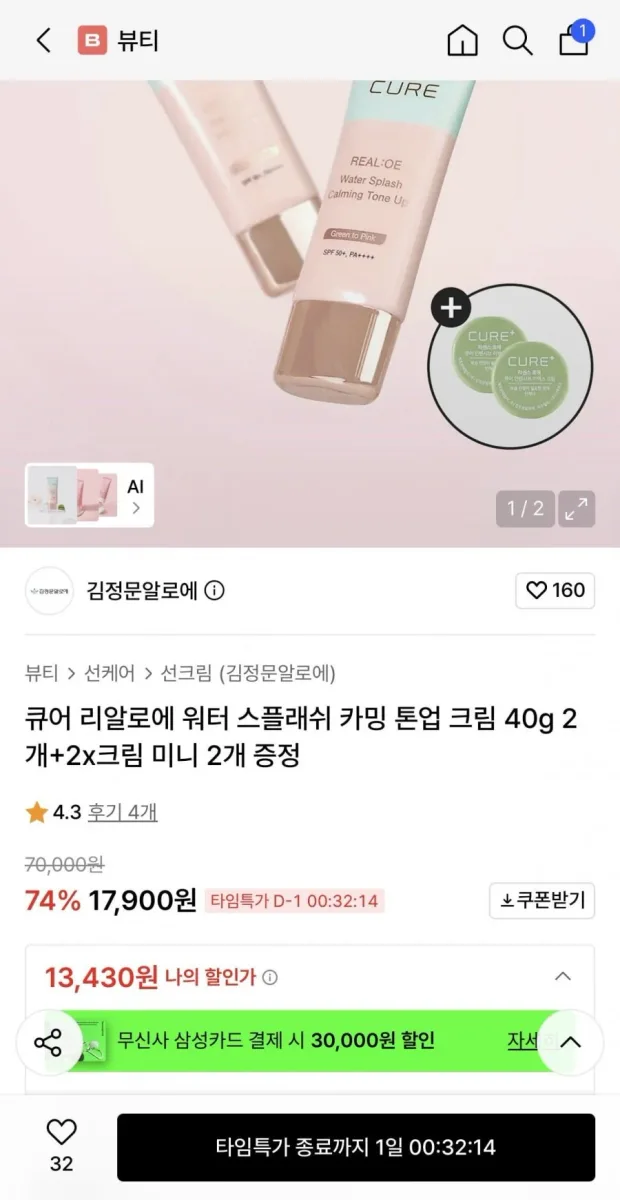 [무신사] 김정문알로에 카밍톤업크림40g 2개 개당 6,650원+2X미니증정 (13,430원/무배)