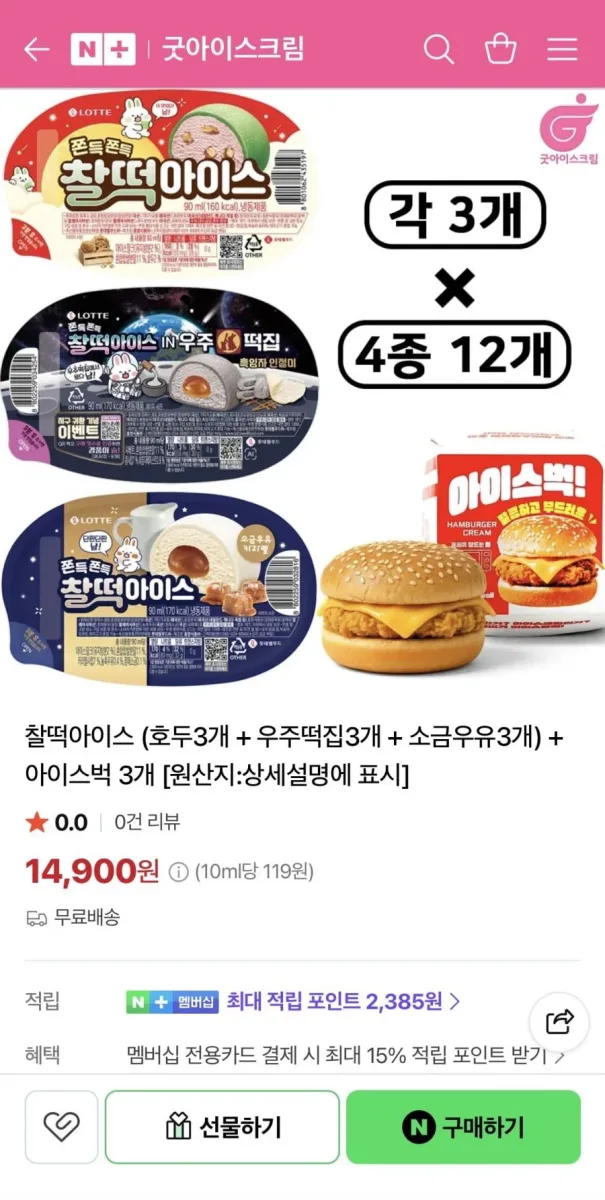 [네이버] 찰떡아이스 (호두3+우주떡집3+소금우유3) + 아이스벅3 (14,900원/무료)