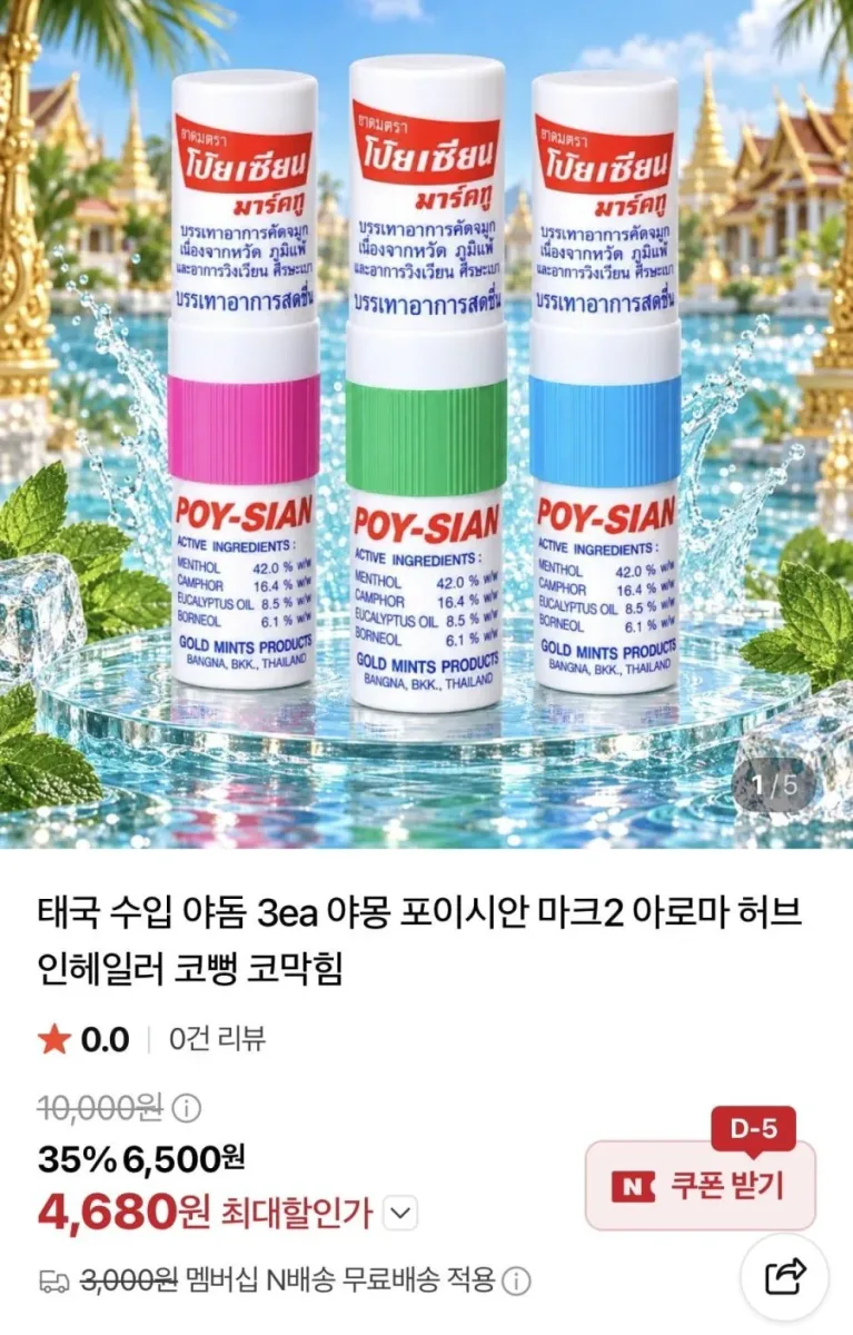 [네이버] 태국 수입 포이시안 야돔 3개입 (4,680원/네멤무료)