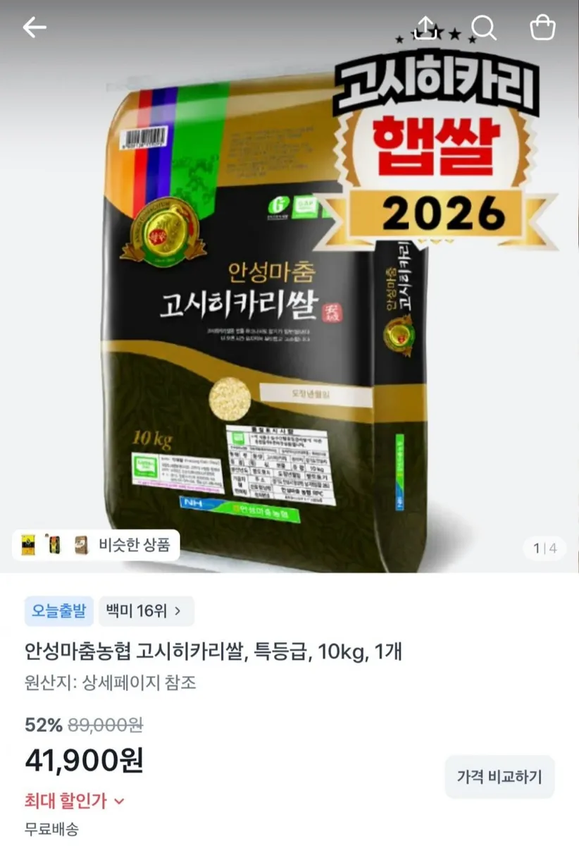 [토스] 안성마춤농협 고시히카리쌀 10kg (41,900원/무료)