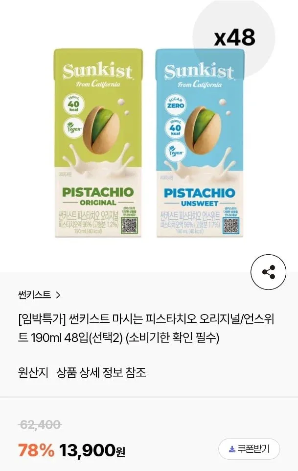 [자사몰] 임박특가 썬키스트 마시는 피스타치오 오리지널/언스위트 190ml 48입 (13,900원~/무료)