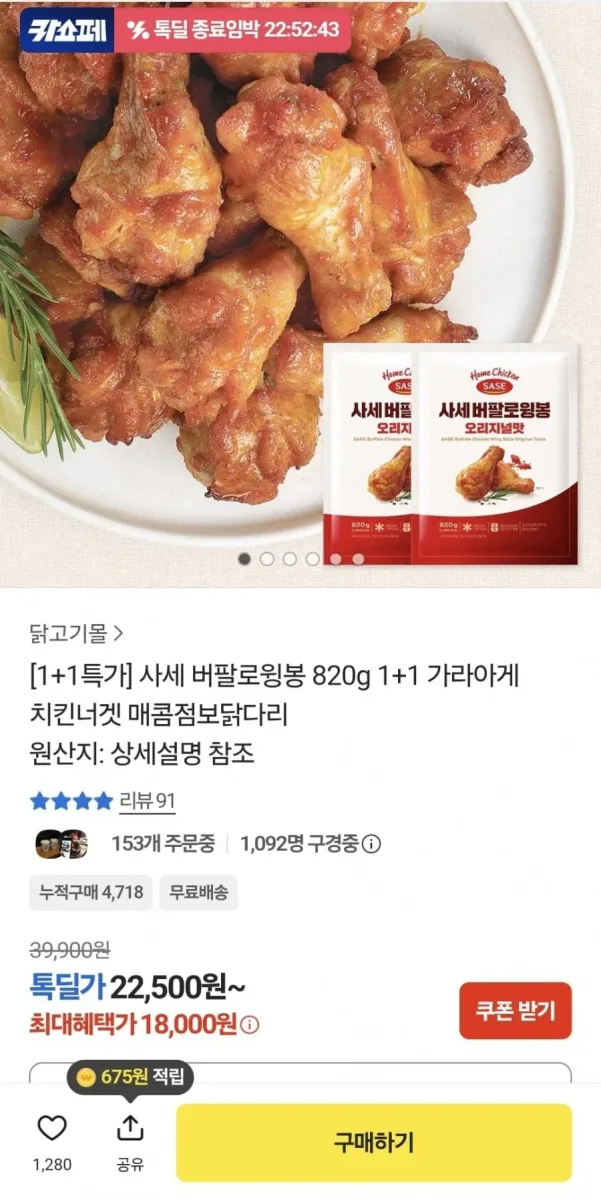 [카카오] 1+1 사세 버팔로윙봉 820g (18,000원/무료)
