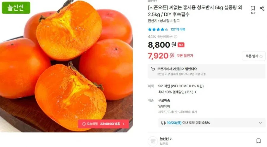 [오늘의집] 씨없는 홍시용 청도반시 5kg (7,920/무배)