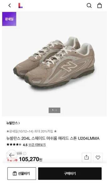 [롯데홈쇼핑] 뉴발란스 204L 스웨이드 머쉬룸 애리드 스톤 U204LMMA (97,900원/무배)
